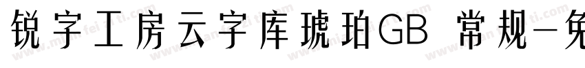 锐字工房云字库琥珀GB 常规字体转换